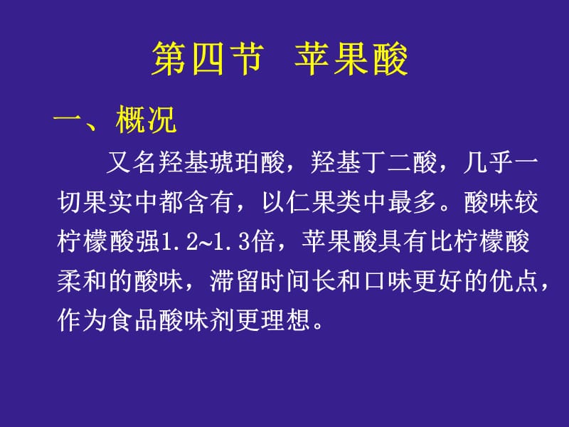 第四节苹果酸.ppt_第1页