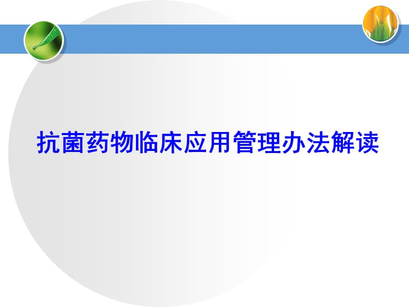 抗菌药物临床应用管理办法2012.6.ppt_第1页