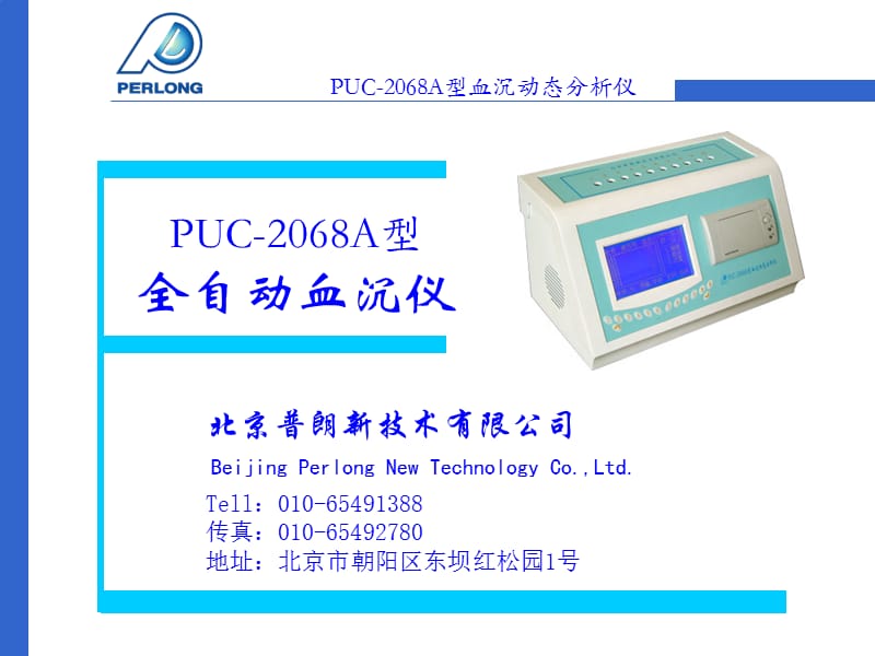 PUS-2068A血沉分析仪培训.ppt_第1页