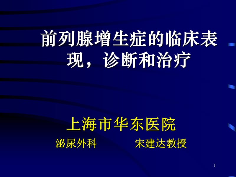 前列腺增生症的临床表现,诊断和治疗.ppt_第1页