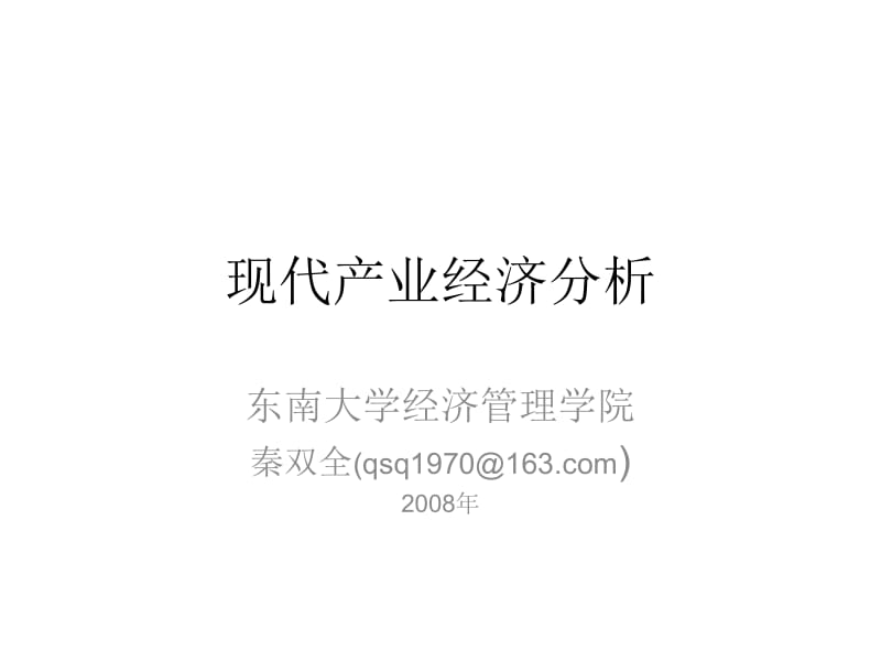 现代产业经济分析课件(东南大学,秦双全).ppt_第1页