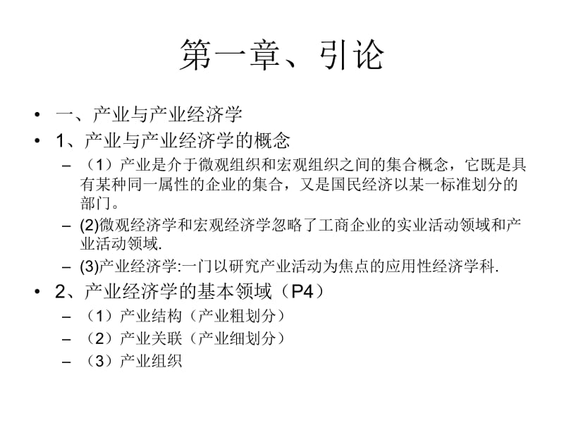 现代产业经济分析课件(东南大学,秦双全).ppt_第3页