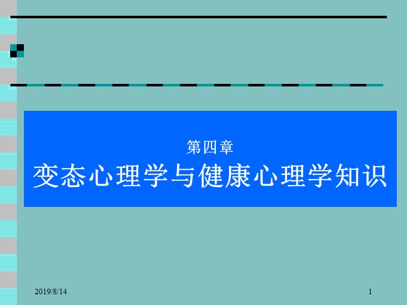 变态心理学课程.ppt_第1页