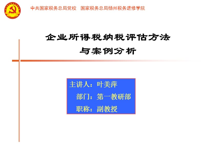 企业所得税纳税评估方法与案例分析.ppt_第1页