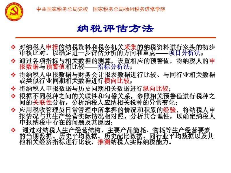 企业所得税纳税评估方法与案例分析.ppt_第2页