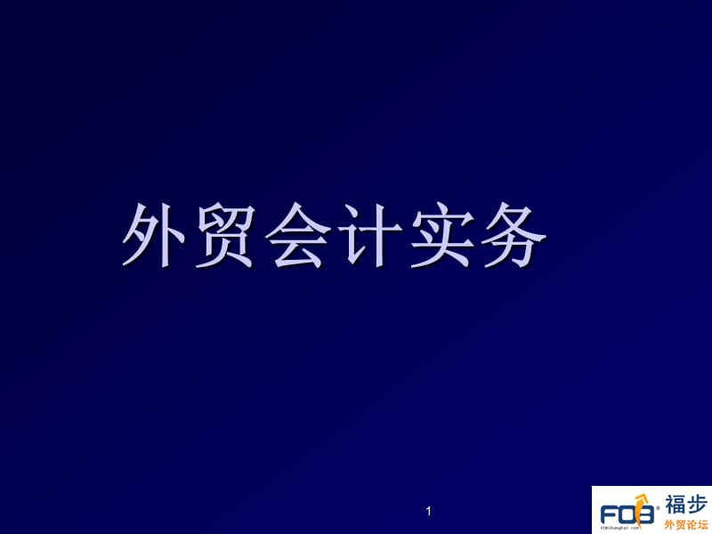 外贸会计实务.ppt_第1页