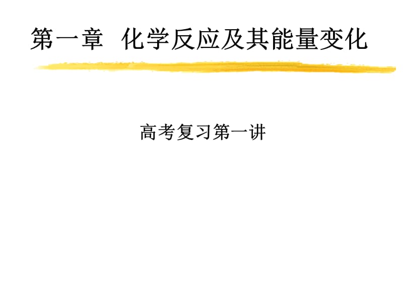 第一部分化学反应及其能量变化教学课件.ppt_第1页