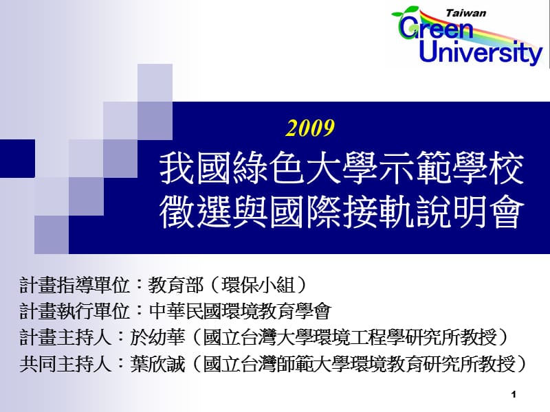 我國绿色大学示範学校徵选与国际接轨说明會.ppt_第1页