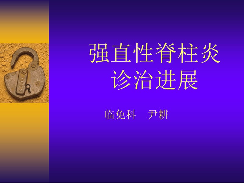 强直脊柱炎诊治进展.ppt_第1页