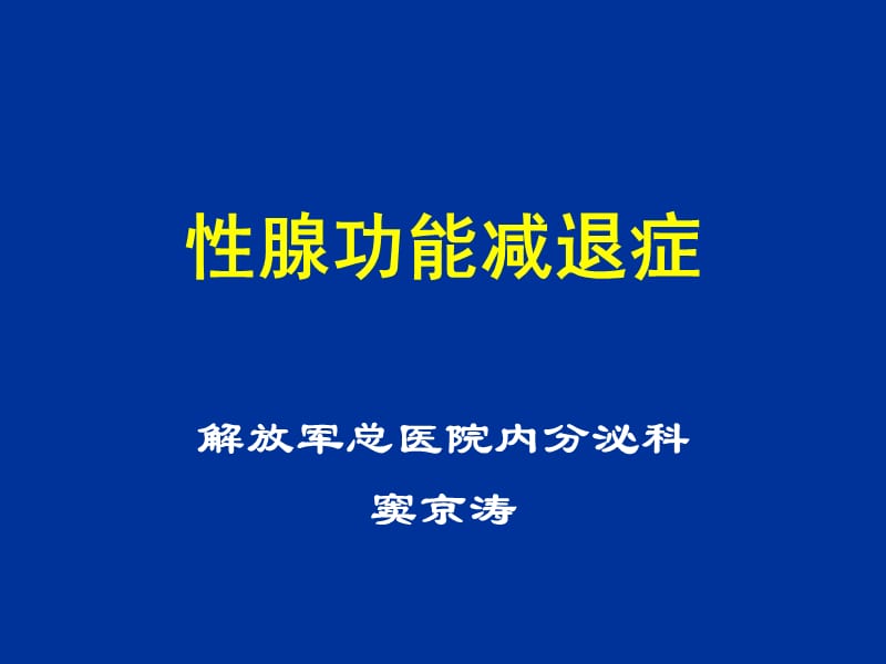 性腺功能减退分类、病因、诊断及治疗.ppt_第1页