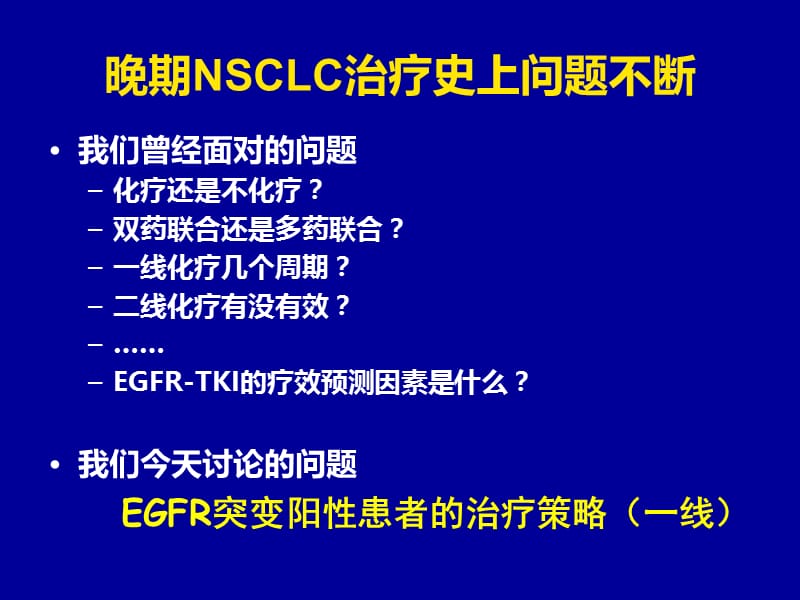 EGFR基因敏感的突变晚期NSCLC患者治疗策略--11.ppt_第3页