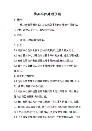 物业公司绑架事件处理预案.doc