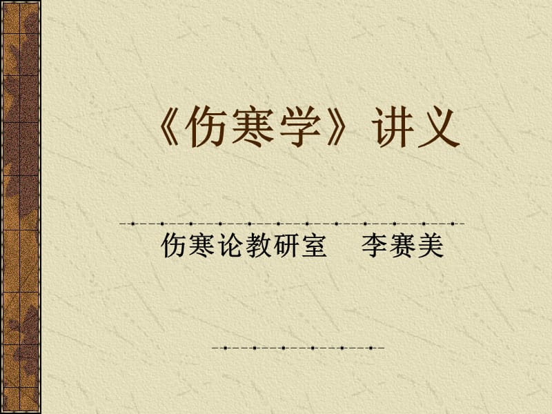 伤寒学太阳病3.ppt_第1页