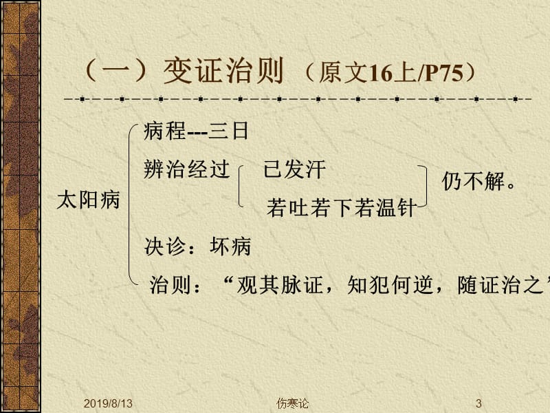 伤寒学太阳病3.ppt_第3页