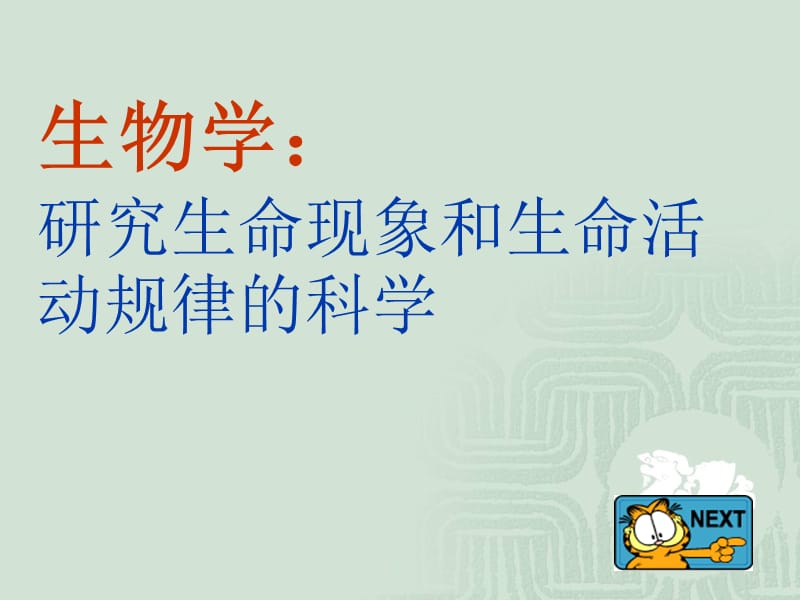 第三节我们身边的生物学马山二中张宜晓.ppt_第2页