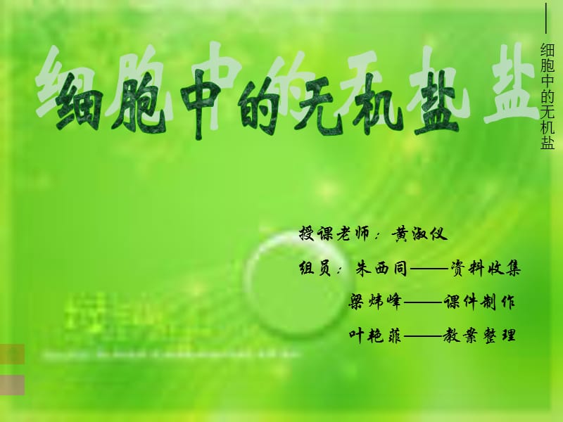 细胞中的无机盐.ppt_第1页