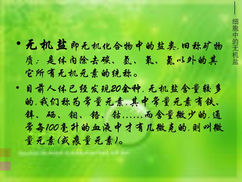 细胞中的无机盐.ppt_第2页