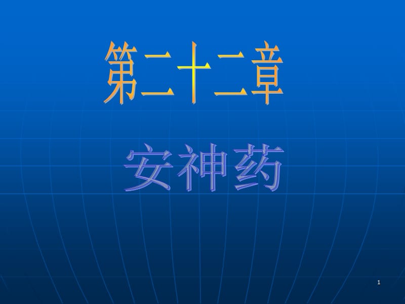 v第二十二章安神药.ppt_第1页