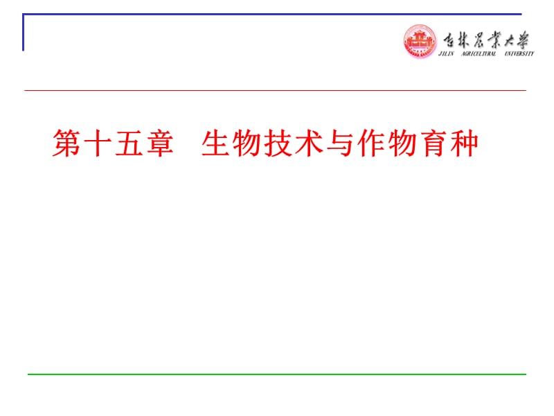 第十五章生物技术与作物育种.ppt_第1页