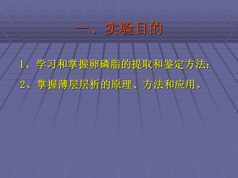 实验九_卵磷脂的提取和鉴定.ppt_第2页