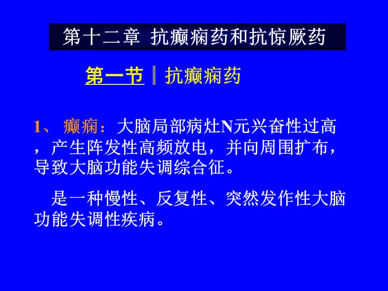 第十二部分抗癫痫药和抗惊厥药教学课件.ppt_第1页