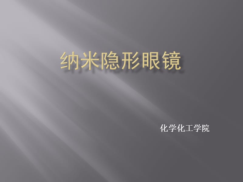 纳米隐形眼镜.ppt_第1页