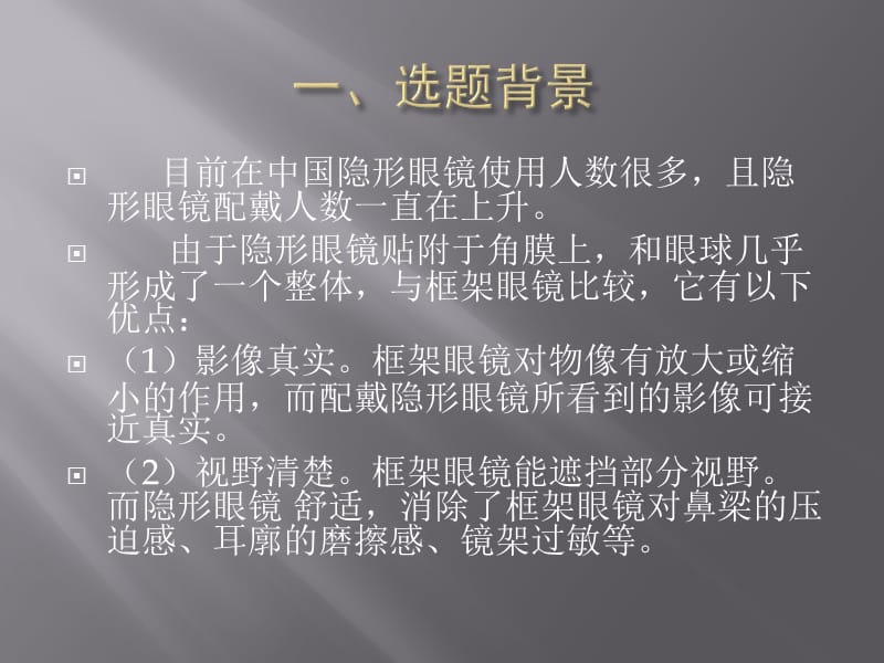 纳米隐形眼镜.ppt_第3页