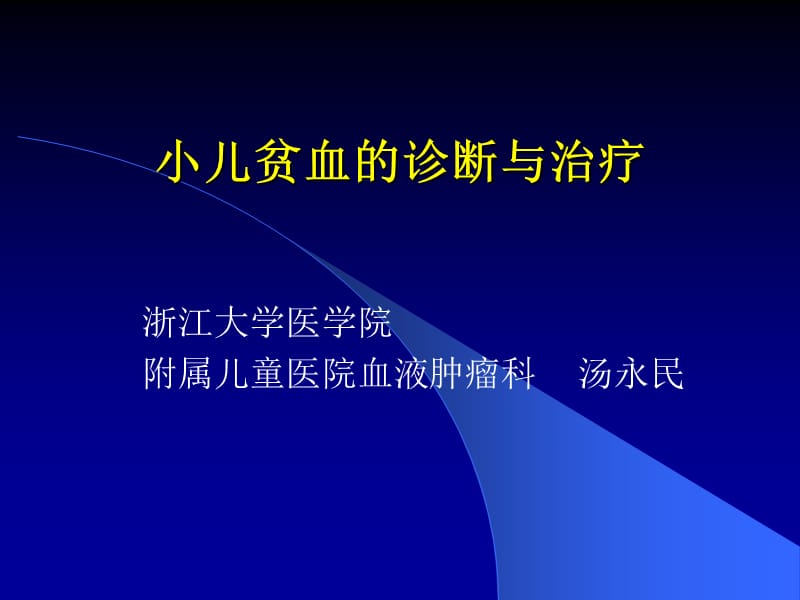 小儿贫血诊断与治疗.ppt_第1页