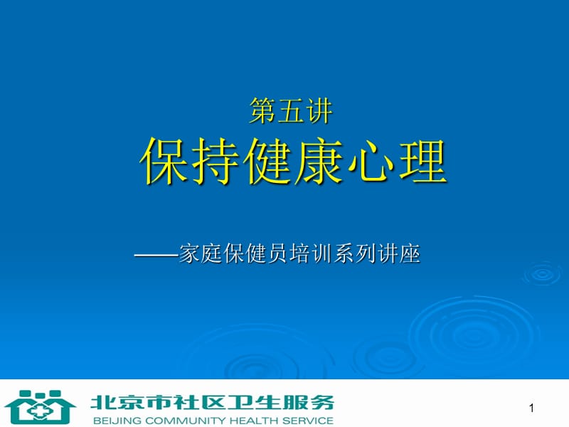 第五讲保持健康心理.ppt_第1页