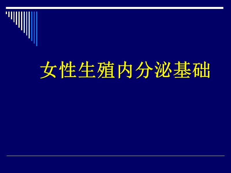 生殖内分泌基础-1.ppt_第1页