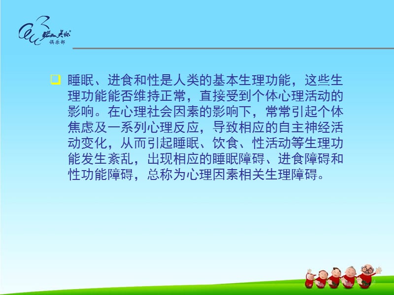 心理因素相关生理障碍患者的护理.ppt_第3页