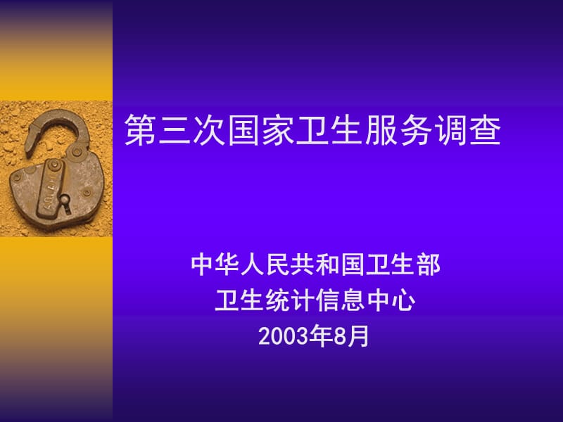 第三次国家卫生服务调查.ppt_第1页