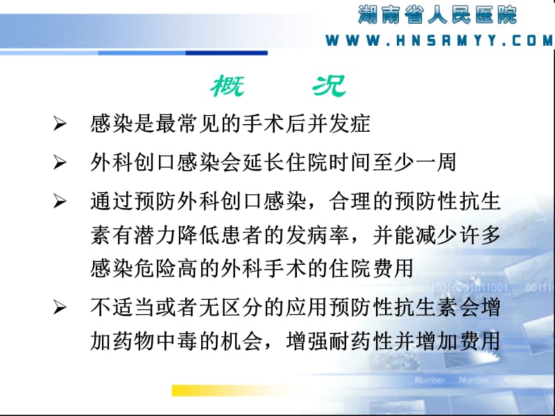 围手术期抗菌药物应用及Ⅰ类切口处方点评.ppt_第3页