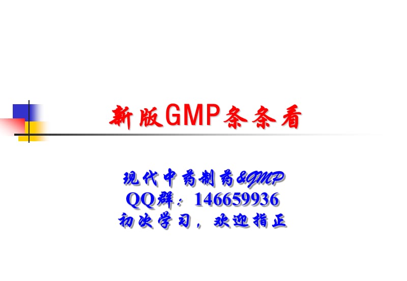 新版GMP条条看ppt课件.ppt_第1页