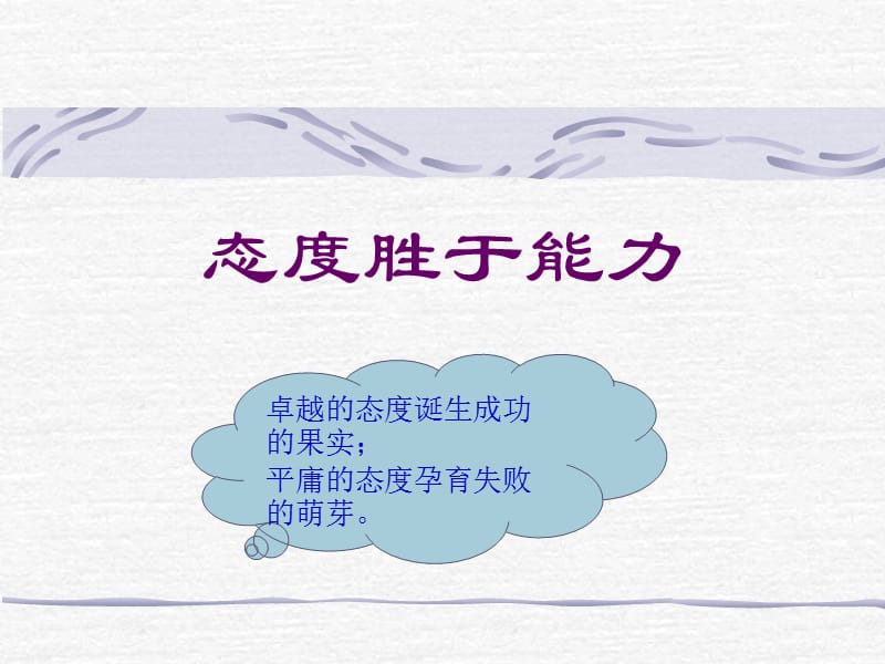 态度胜于能力.ppt_第1页