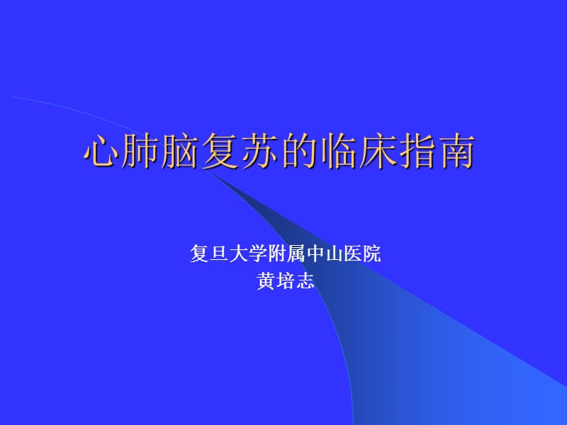 心肺脑复苏的临床指南和实验研究.ppt_第1页