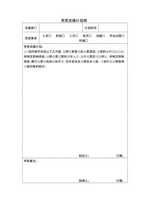 变更实施计划表.doc