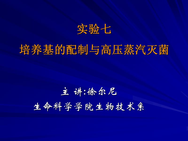 实验七、培养基的配制和高压蒸汽灭菌.ppt_第1页