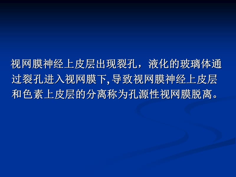 孔源性视网膜脱离终稿.ppt_第2页