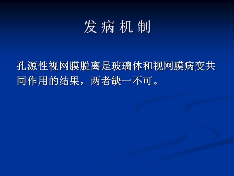 孔源性视网膜脱离终稿.ppt_第3页