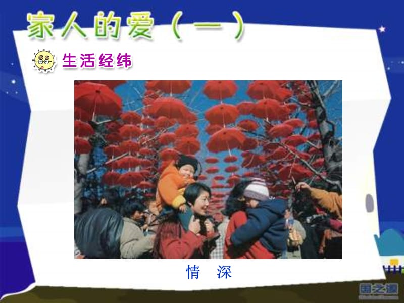 人教版品德与生活一下家人的爱一课件.ppt_第2页