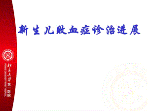 新生儿败血症(医师协会).ppt