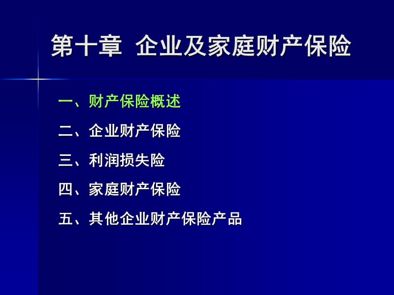 第三篇财产保险产品.ppt_第3页