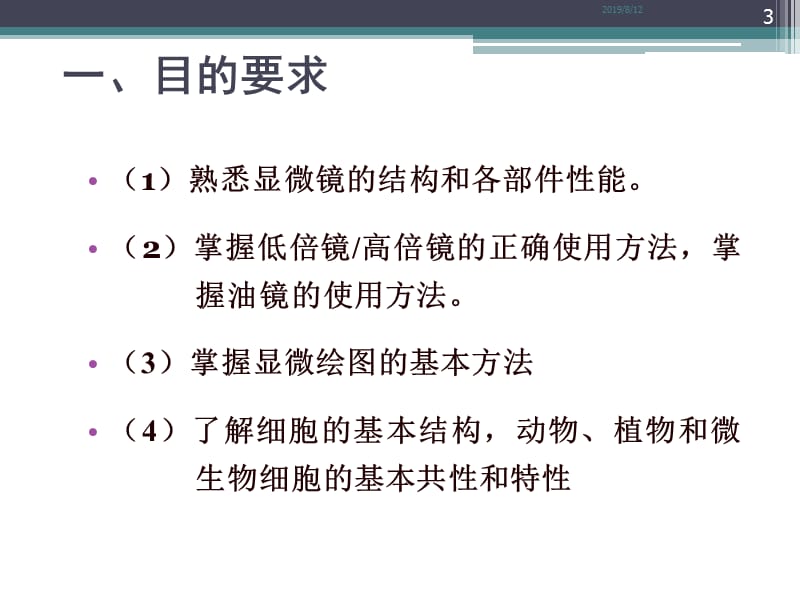 实验1 光学显微镜的使用及显微绘图.ppt_第3页