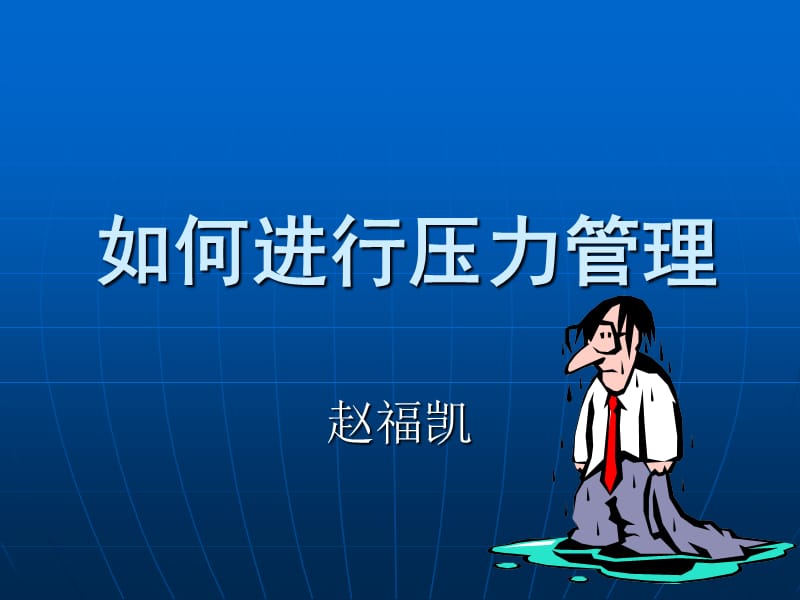 如何进行压力管理【强烈推荐,非常经典】 (1).ppt_第1页