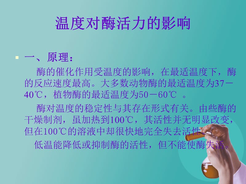 实验九 酶的特性.ppt_第2页