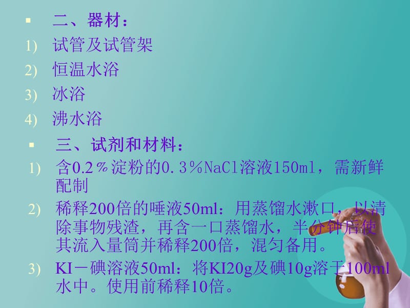 实验九 酶的特性.ppt_第3页