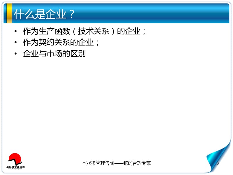 企业理论与中国企业改革卓冠祺.ppt_第3页