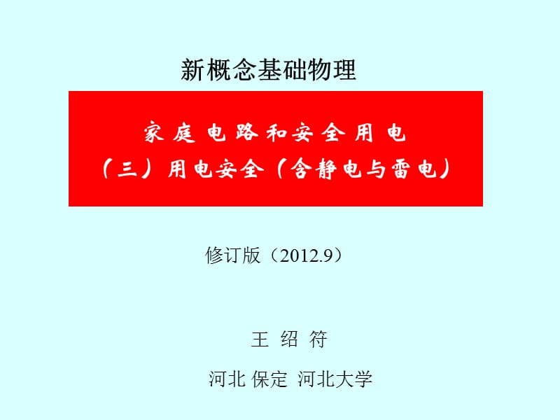 家庭电路和安全用电修订版三用电安全含静电与雷电.ppt_第2页