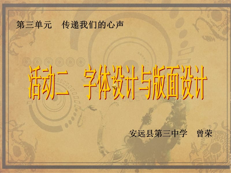 第三单元传递我们的心声.ppt_第1页